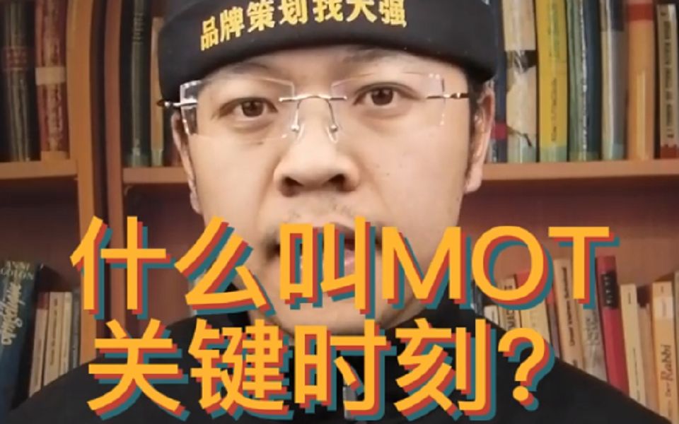 [图]什么叫MOT关键时刻？