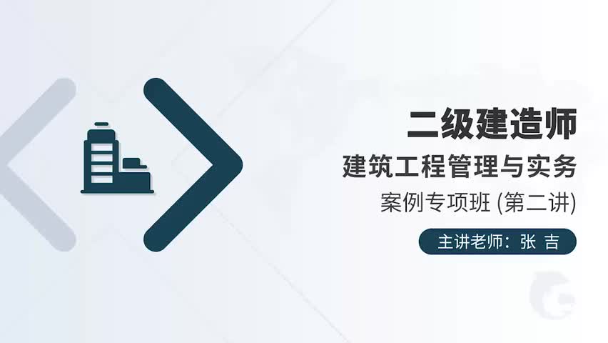 [图]2021二建建筑实务-案例专项班 【张吉】