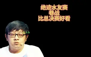 Download Video: 绝迹水友赛，巷战，比总决赛好看