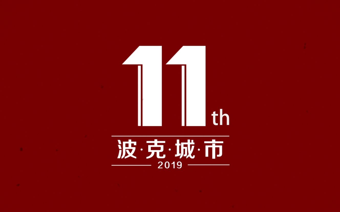 【波克城市】2019年会开场短片哔哩哔哩bilibili