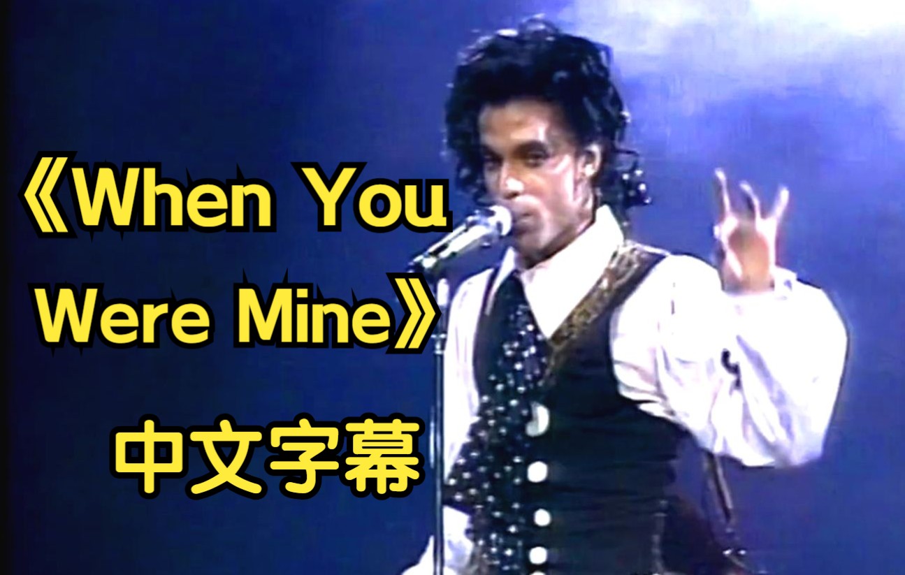 [图]推荐！Prince- 《When You Were Mine》 中文字幕 DVD画质（Lovesexy Live）