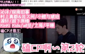 Video herunterladen: 【黑幕的19日直播录屏 磕CP啊2】沁洋/琛南旧事/村上真都&佐久间/小鲤与琥珀/源轩/越下席楼/KinKi Kids/all旻/之焉/平睡