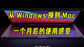 好用！从Windows换到Mac，一个月后的使用感受！