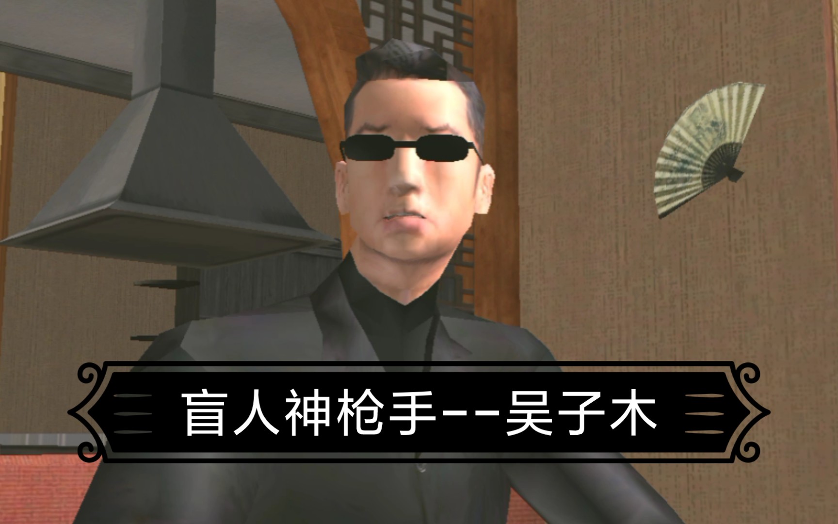 [图][GTA3]盲人神枪手--吴子木，卡尔正式为三合会干活（SA系列）