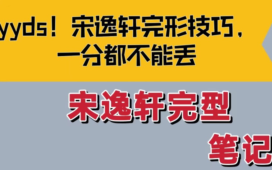 yyds!宋逸轩完形技巧,一分都不能丢还没听过课的同学可以先看一下哦!每个人适合的老师都不一样,选择自己合适的就去听,都会有收获的~哔哩哔哩...