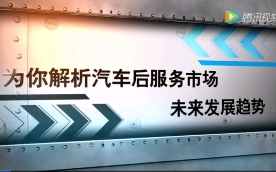 【李东江解读汽车后市场未来技术发展趋势】哔哩哔哩bilibili