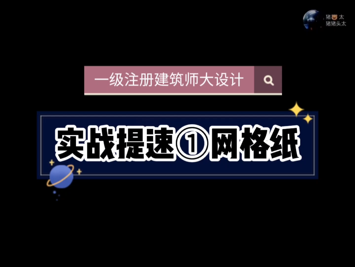 一级注册建筑师方案作图大设计实战提速①网格纸哔哩哔哩bilibili