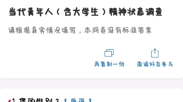 当代青年人(含大学生)精神状态调查问卷哔哩哔哩bilibili