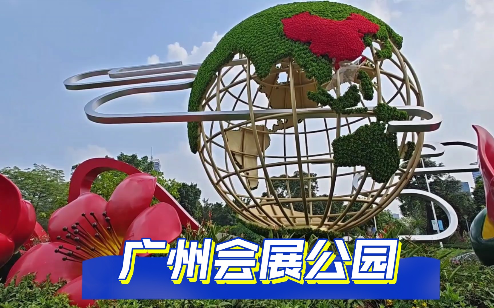 广州会展公园,位于琶洲展馆后面,珠江边上,很少人知道.