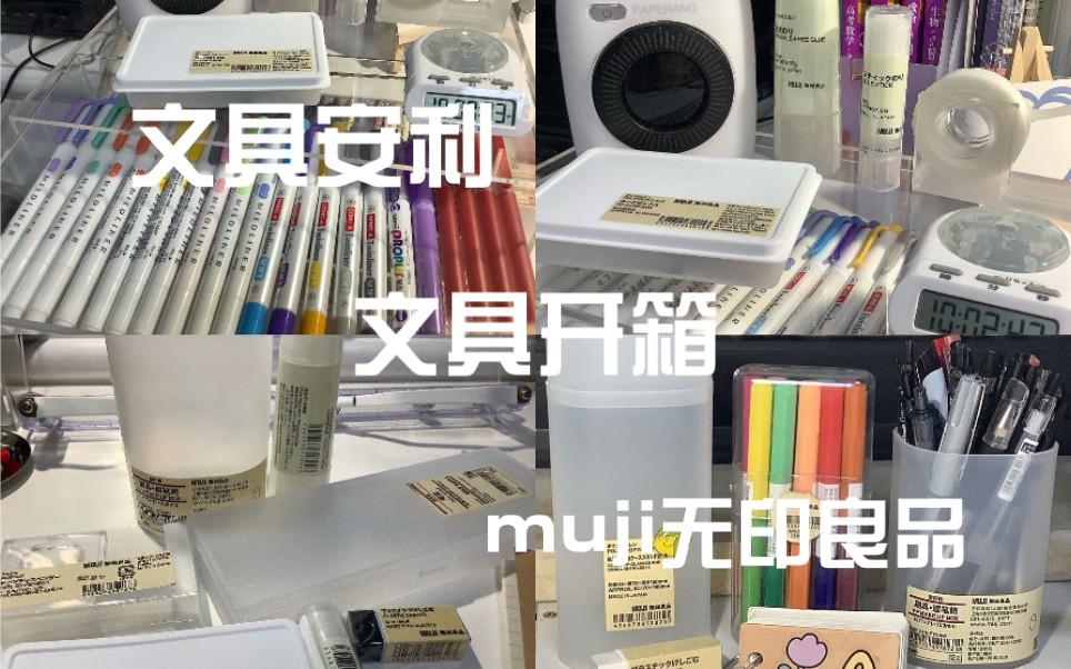 购物分享/开箱视频/文具安利/muji无印良品/亚克力三层收纳盒哔哩哔哩bilibili