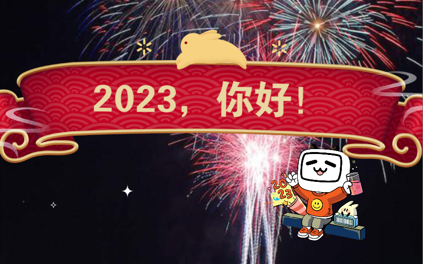 [图]2023，你好！新年快乐！