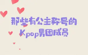 Download Video: 有公主称号的kpop男团成员