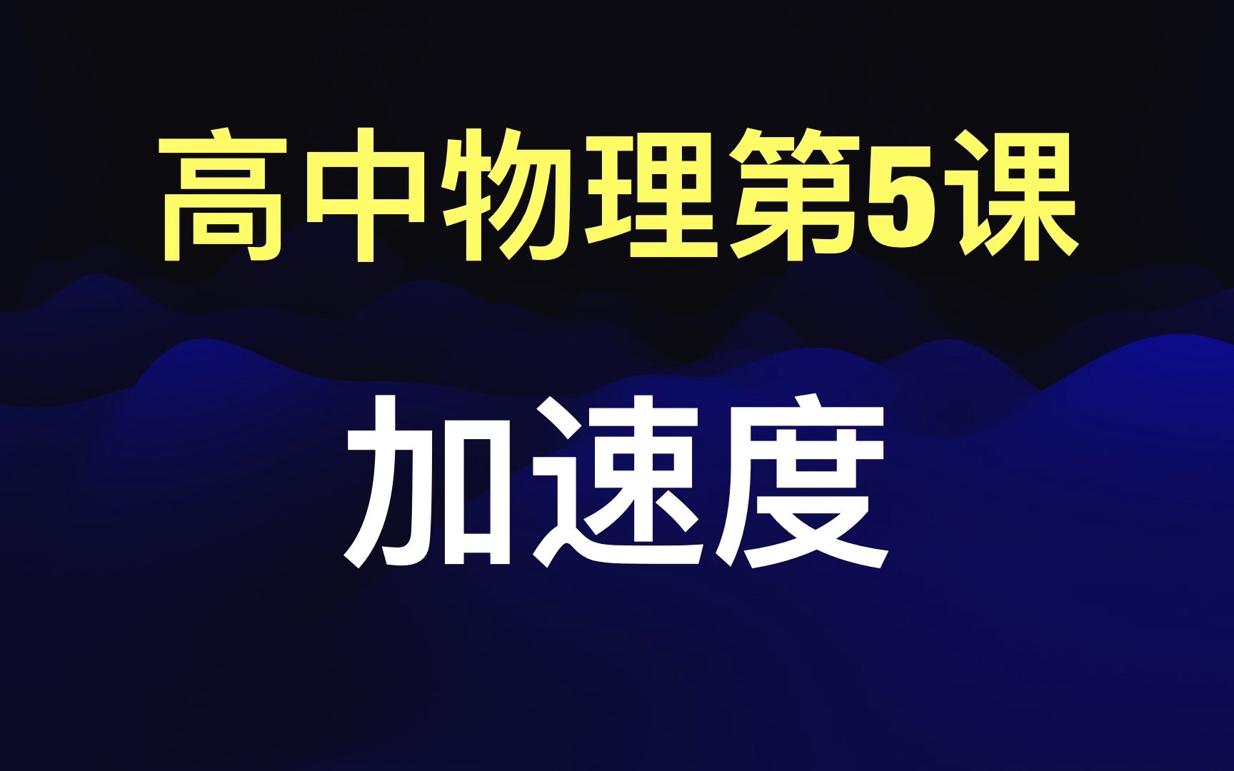 [图]2分钟预习高中物理加速度