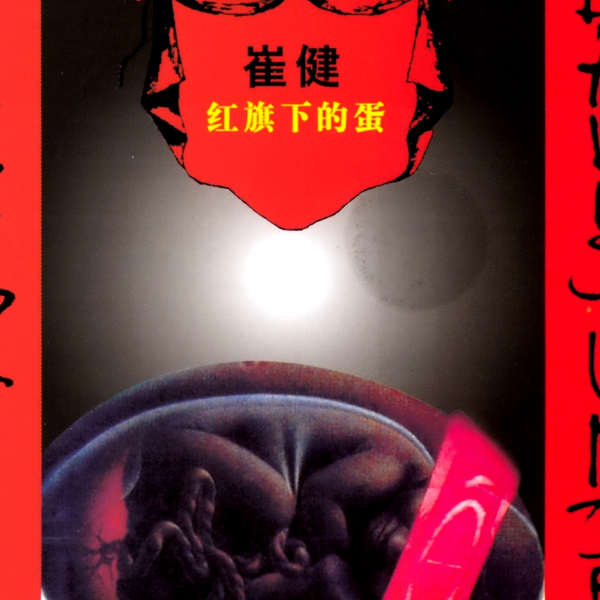 崔健 Balls Under the Red Flag （紅旗下的蛋）日本盤CD 崔健 – 红旗下