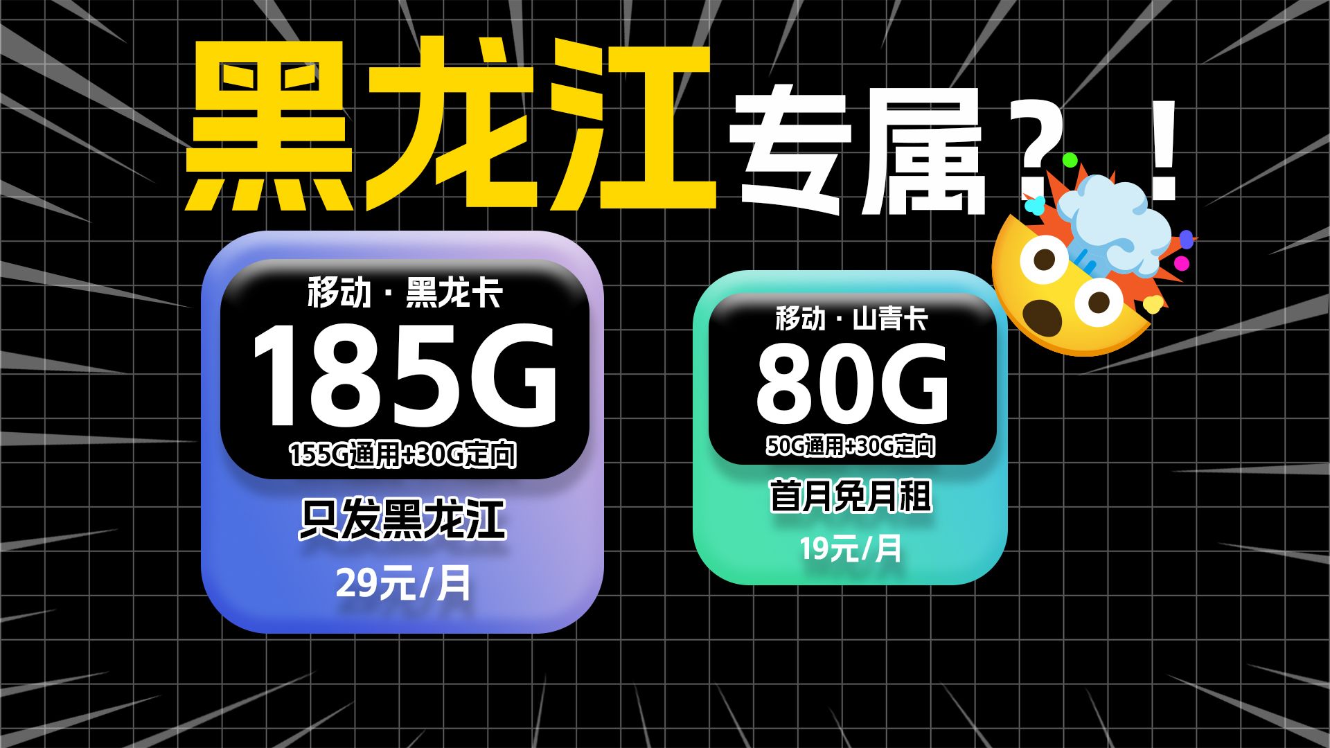 黑龙江专属!移动黑龙卡29元185G高速流量,首月免月租,但仅限黑龙江!!哔哩哔哩bilibili