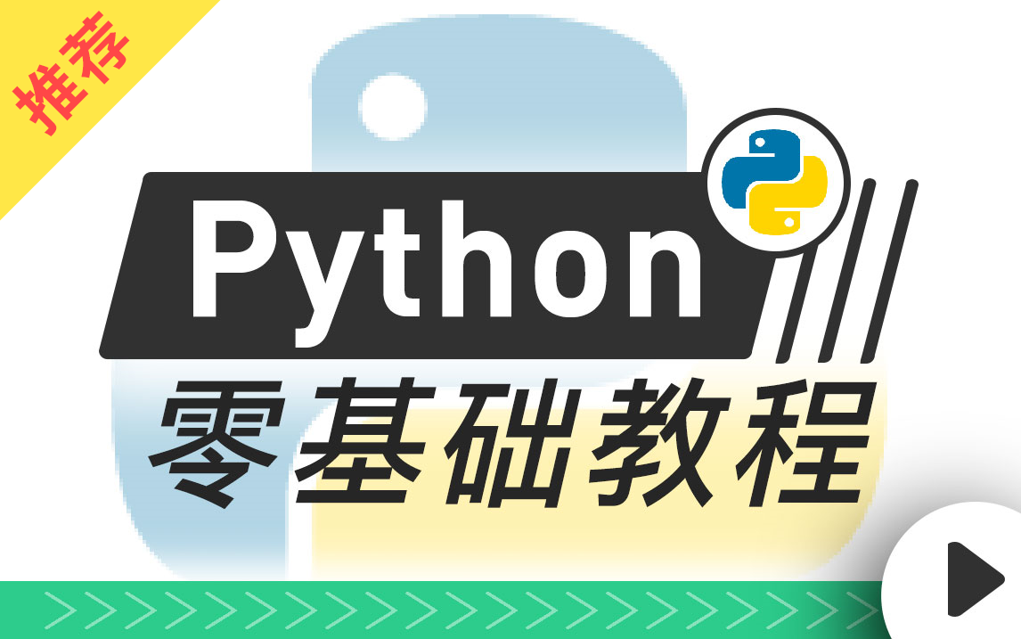 [图]【Python】零基础入门教程7天快速入门，让你少走99%弯路！（强烈推荐）