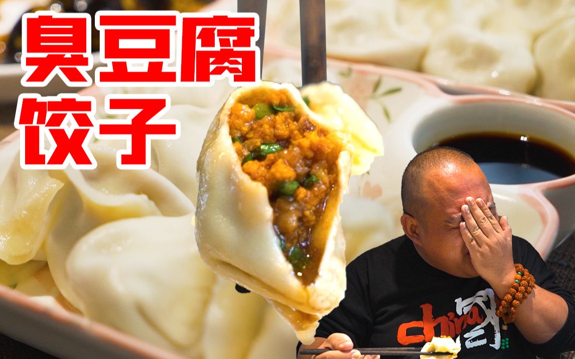 臭豆腐馅儿饺子?88元一盘饺子值不值?哔哩哔哩bilibili