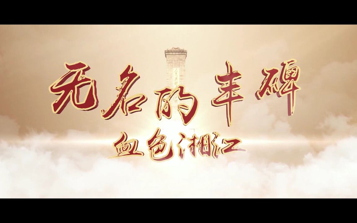 无名的丰碑 第一集 血色湘江哔哩哔哩bilibili