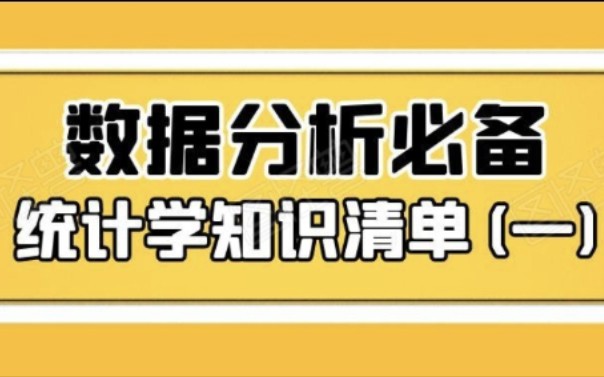 [图]【数据分析必备】统计学知识清单(一)