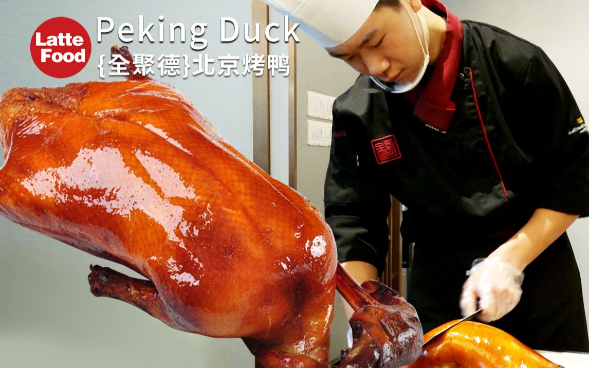 看了口水直流～挂炉烤鸭!源自1864年老北京全聚德上海长宁南丰城店