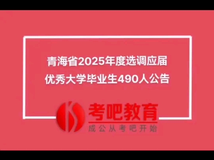 面向2025年毕业的全日制大学本科及以上学历优秀毕业生硕士及博士研究生),分定向选调和常规选调,两类选调同步进行,共计划选调490名,选调数量男...