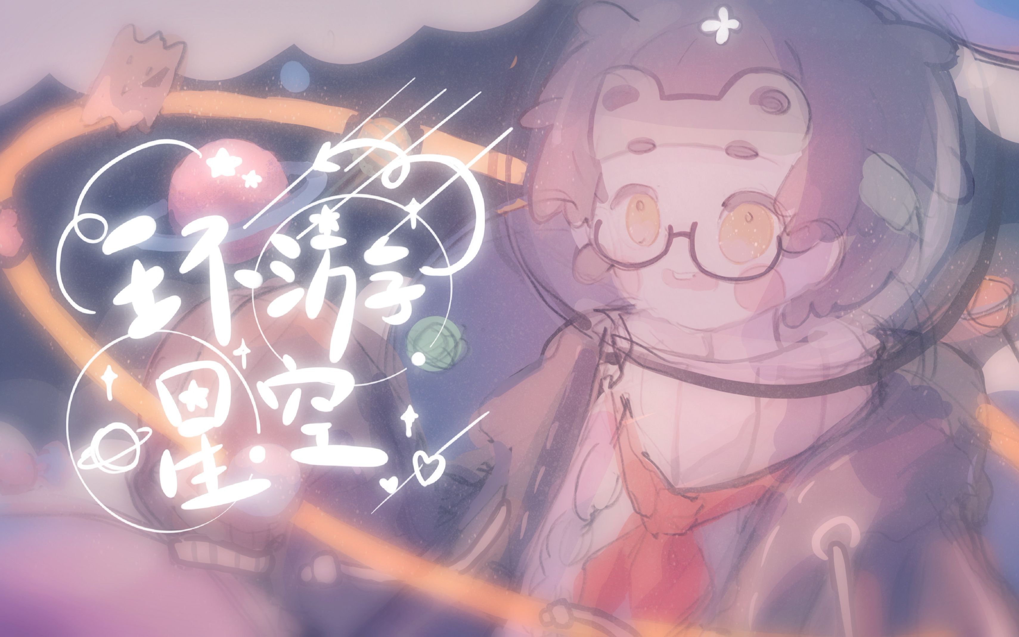 [图]【木子爻】环游星空（原创pv付）（5.20快乐）