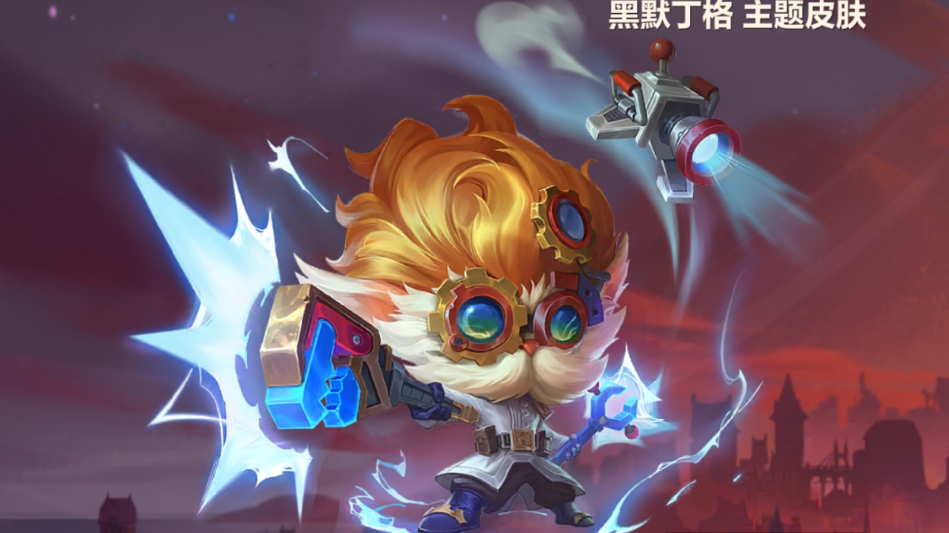 《金铲铲之战》赛季"双城之战2"弈子主题皮肤"黑默丁格"特效一览