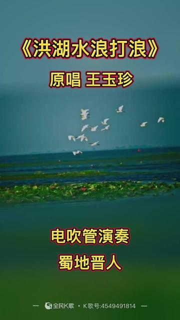 《洪湖水浪打浪》原唱王玉珍