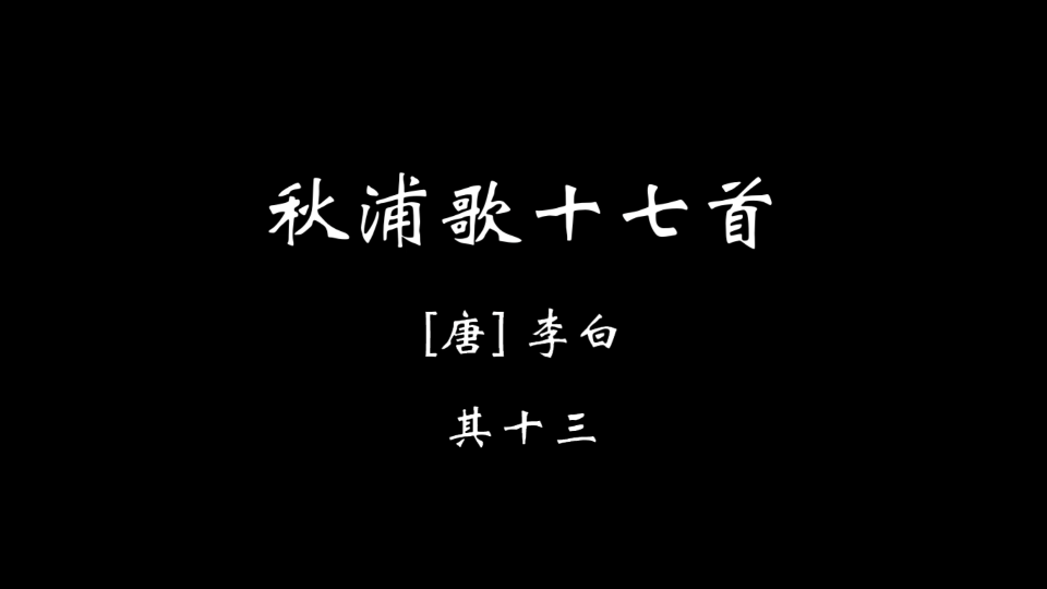 [图]【壹肆陆】秋浦歌十七首 其十三