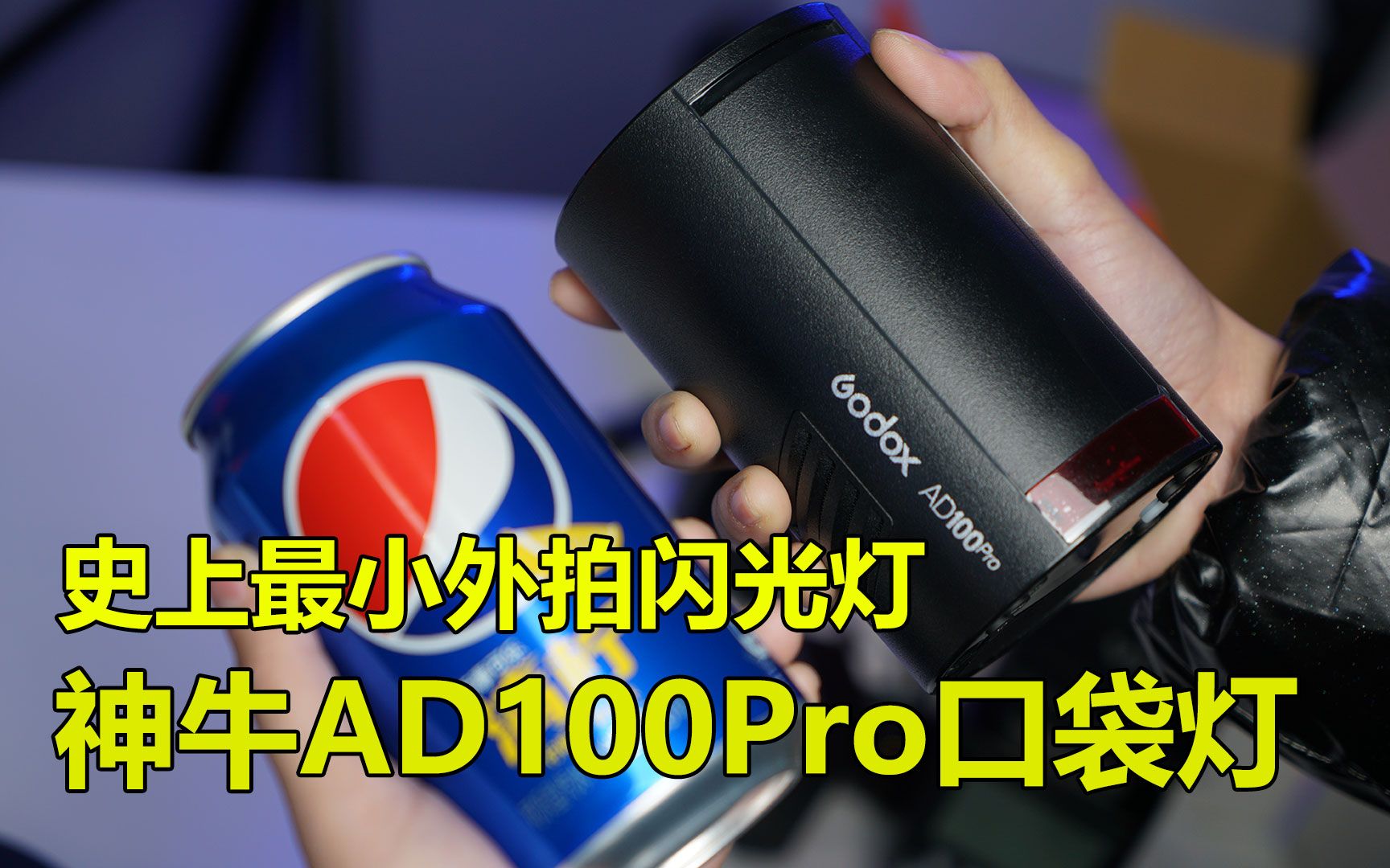 Godox 神牛AD100Pro口袋灯开箱以及操作视频哔哩哔哩bilibili