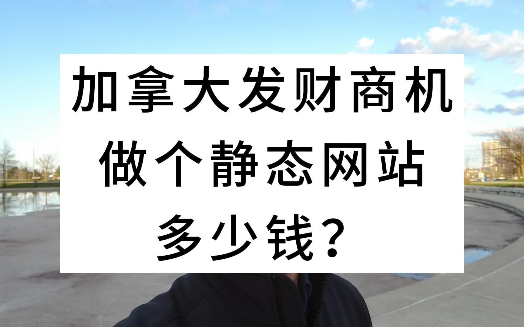 加拿大发财商机:做个静态网站多少钱?哔哩哔哩bilibili