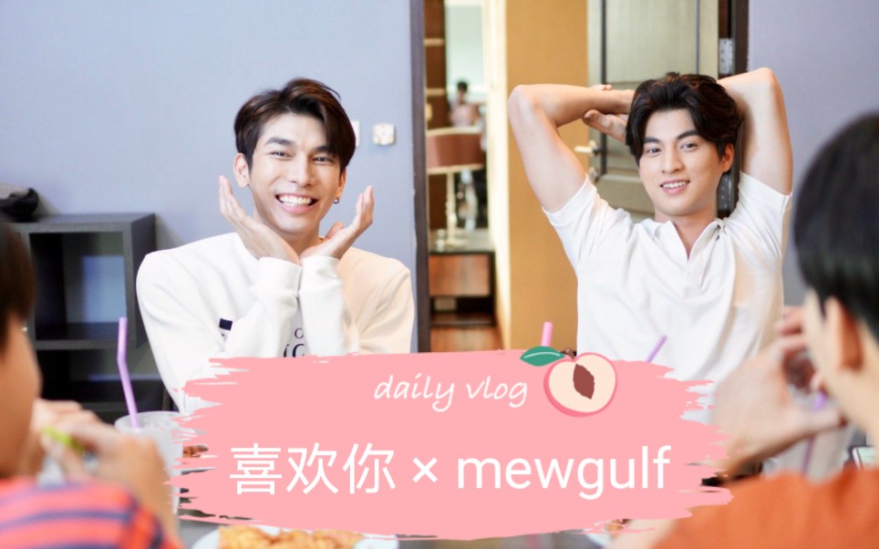 【mewgulf】喜欢你 × mewgulf║gulf视角