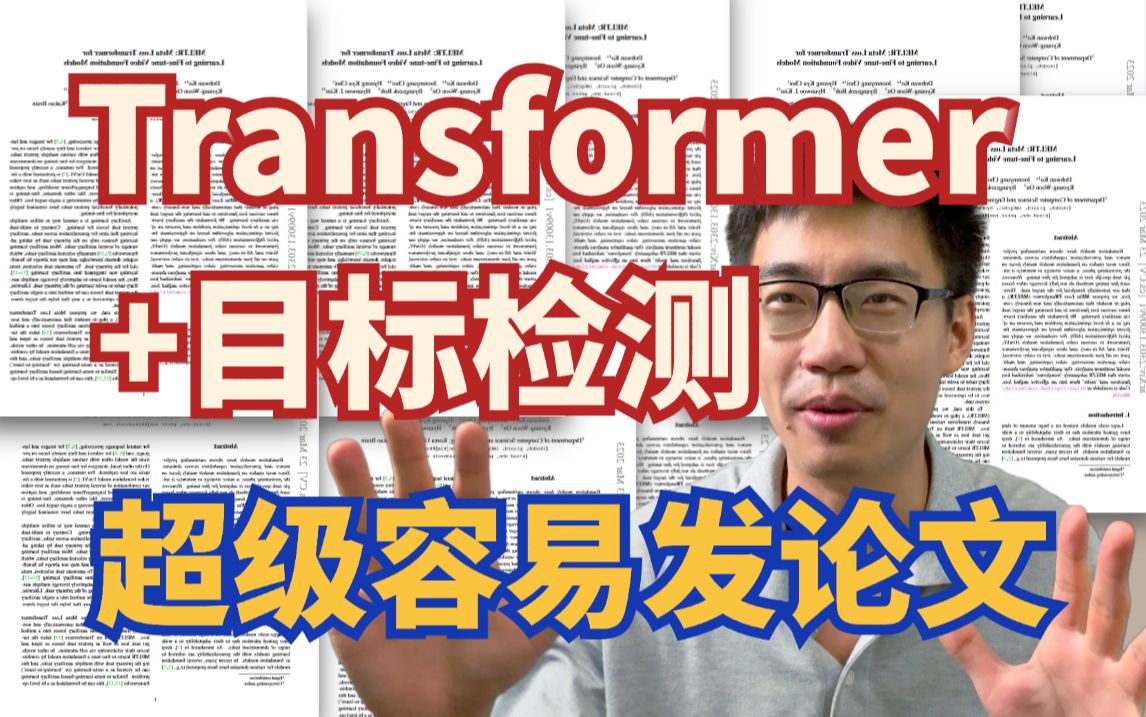 transformer+目标检测!2024最好出论文的方向!整整92集!学会直接发SCI !(人工智能丨机器学习丨深度学习丨计算机视觉丨自然语言处理丨神经网络)...