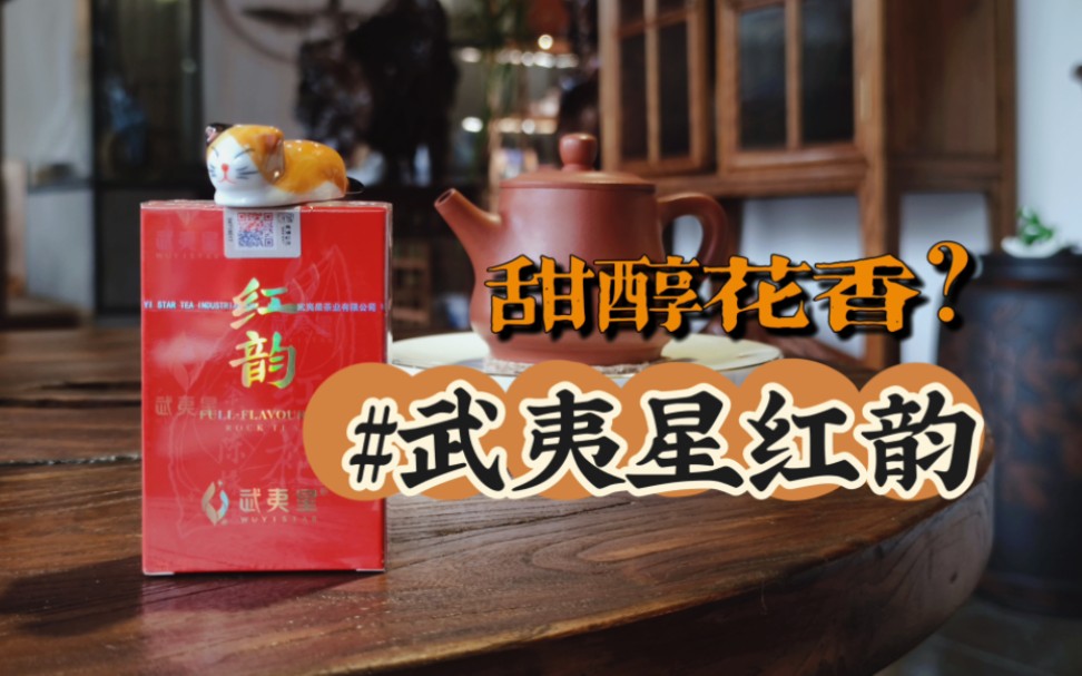 [图]马上要跨年啦，来一泡红红火火的岩茶结束今年的最后一天，迎接新年吧！云喝武夷星红韵！祝大家红红火火，顺顺利利！