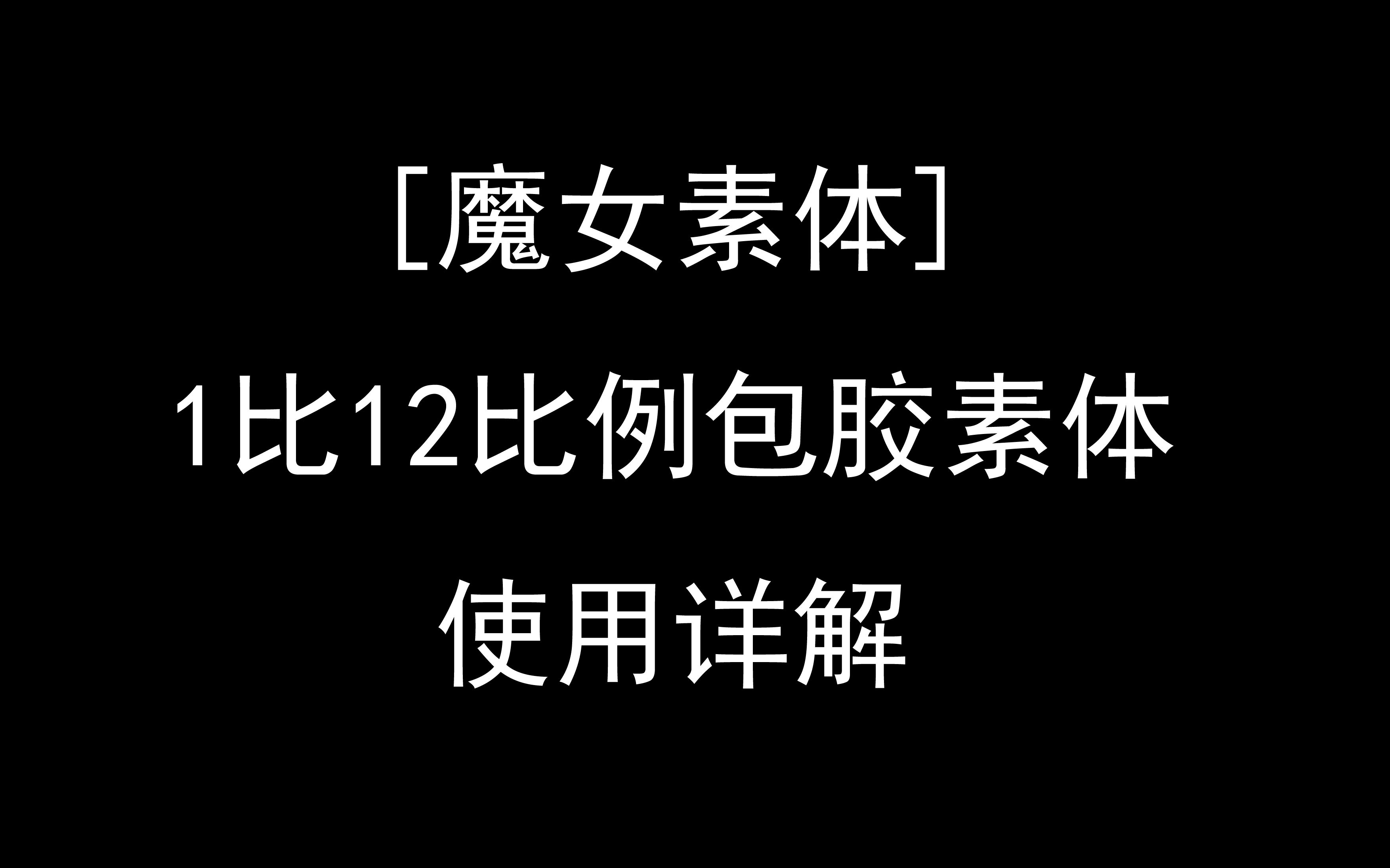 【魔女素体】1比12比例包胶素体使用详解哔哩哔哩bilibili