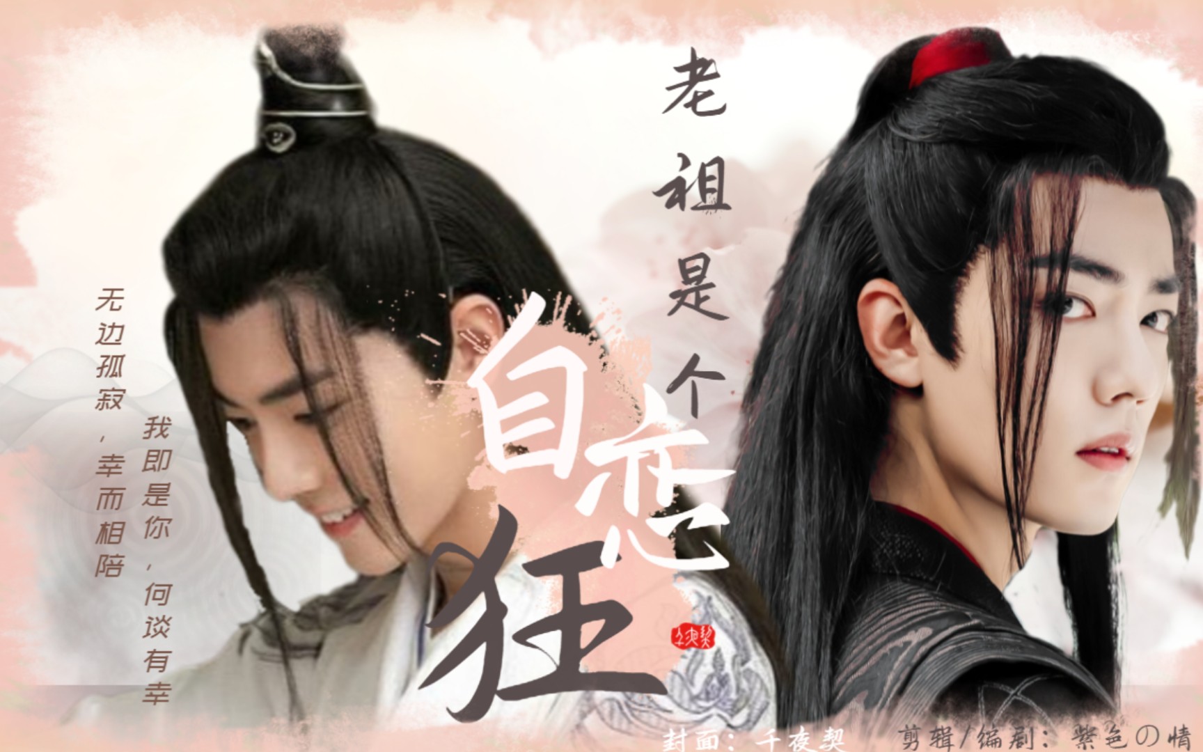 【黑白羡/水仙】|双洁|he|甜宠治愈|老祖是个自恋狂|第六集:羡羡跑了