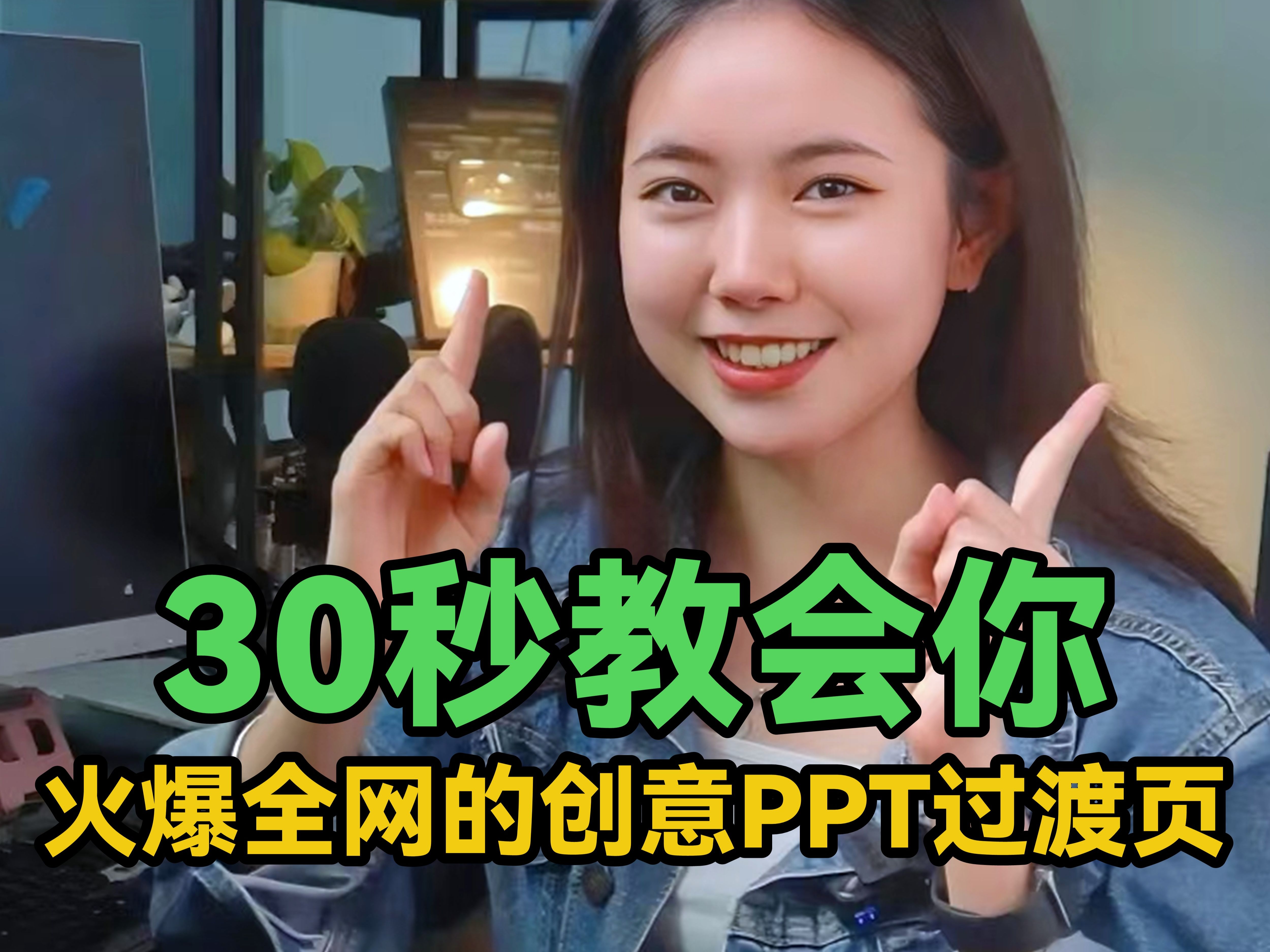 火爆全网的创意PPT过渡页!做起来原来这么简单?!哔哩哔哩bilibili