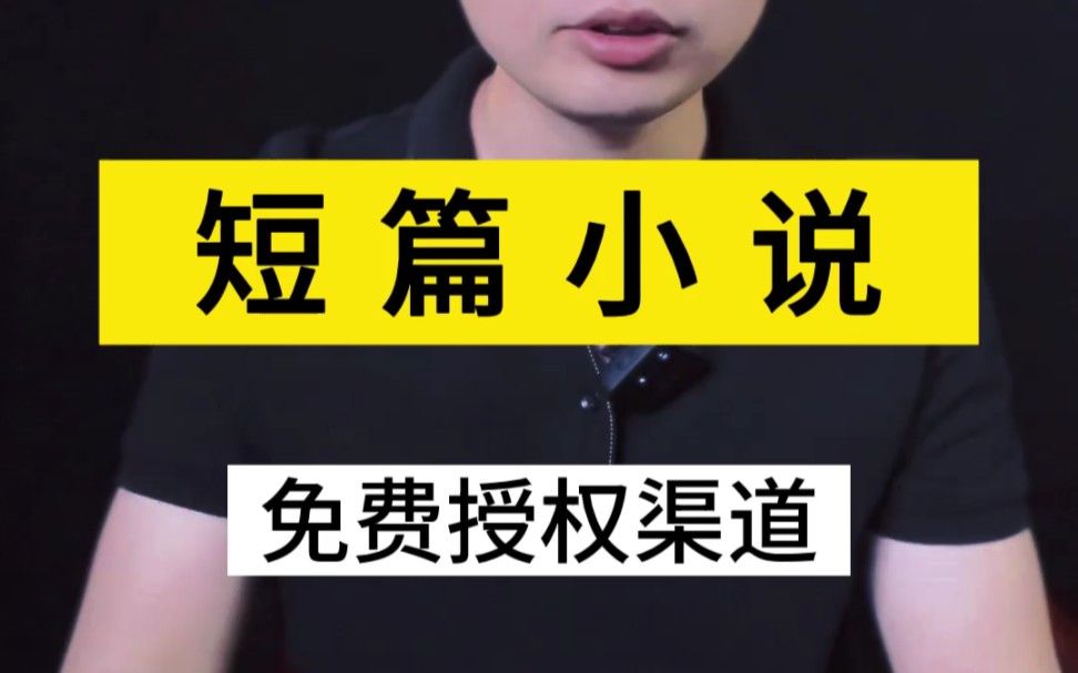 短篇小说如何制作?在哪里获取授权渠道?推广流程是什么样的?短篇小说保姆级玩法哔哩哔哩bilibili