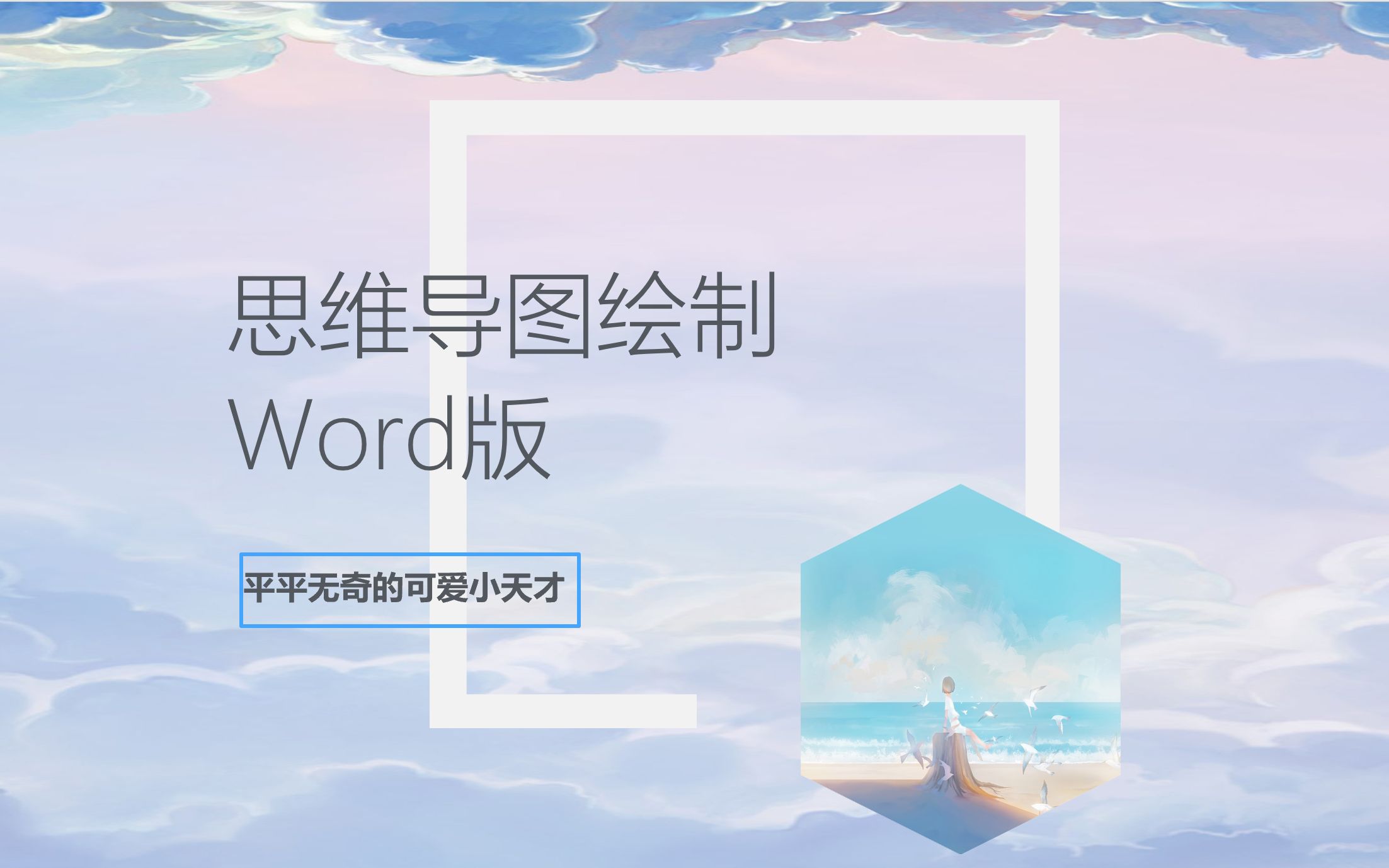 思维导图~厘清思路的过程~极简Word版来咯!哔哩哔哩bilibili