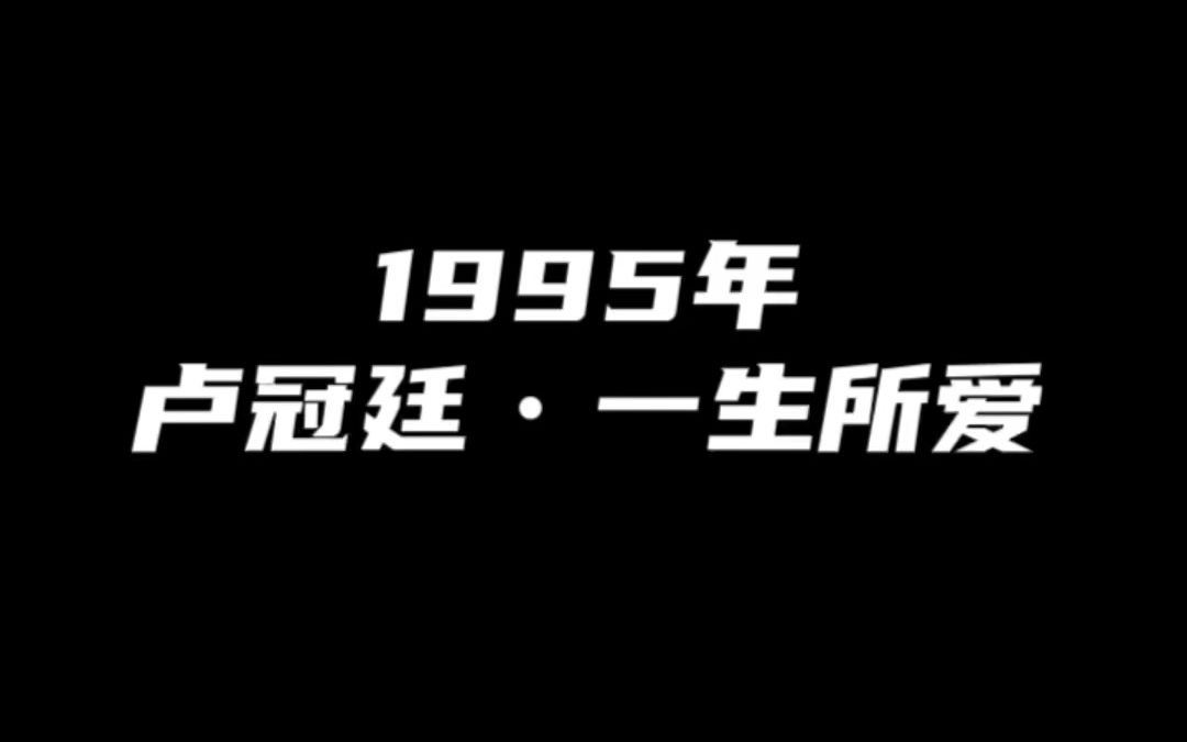 1995年卢冠廷 一生所爱 作曲:卢冠廷 作词:唐书琛 夫妻双双成就一首经典之作27年来感动万千乐迷.哔哩哔哩bilibili