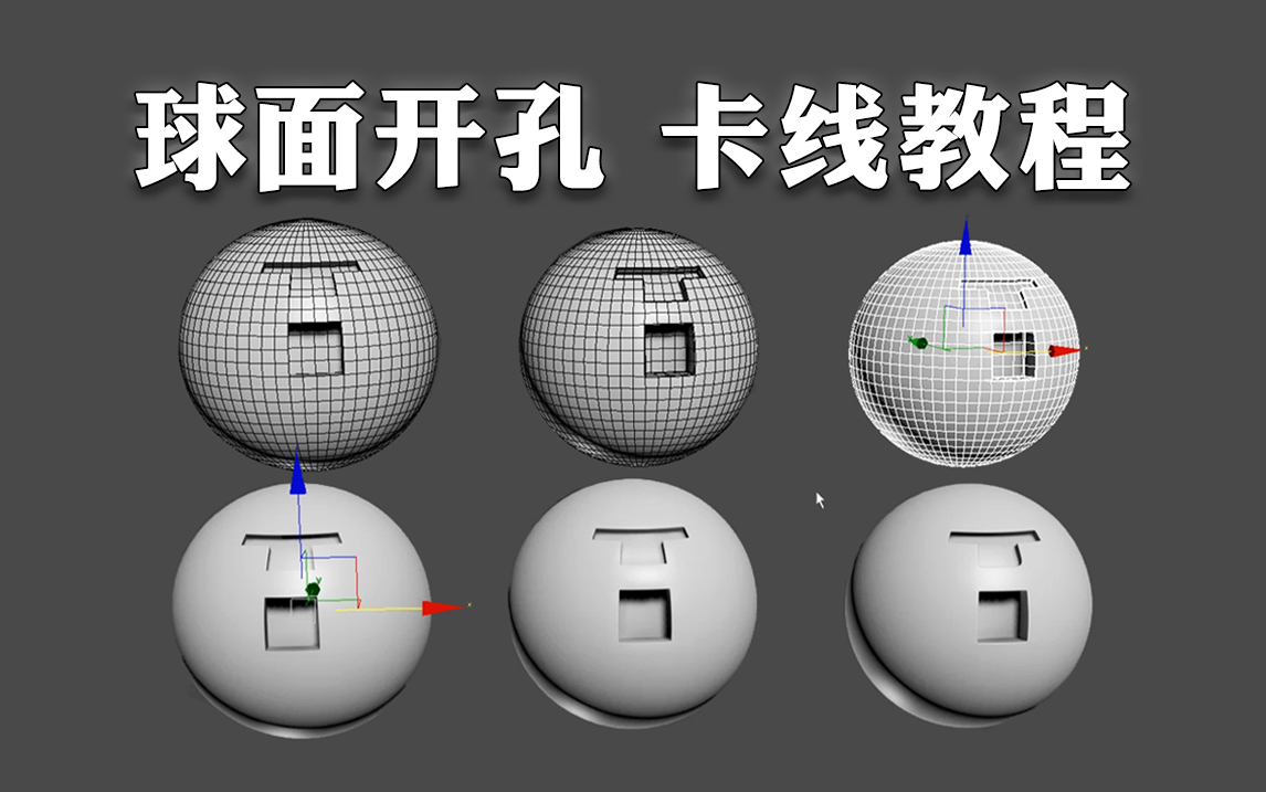 【3dmax教程】球形面开孔 布线,卡线教程,3dmax新手卡线小技巧