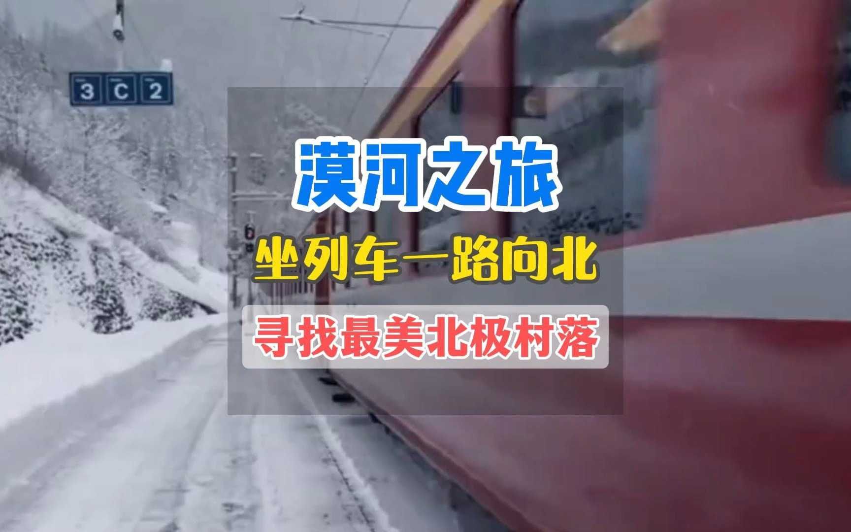 一路向北,总要坐列车去一趟漠河吧