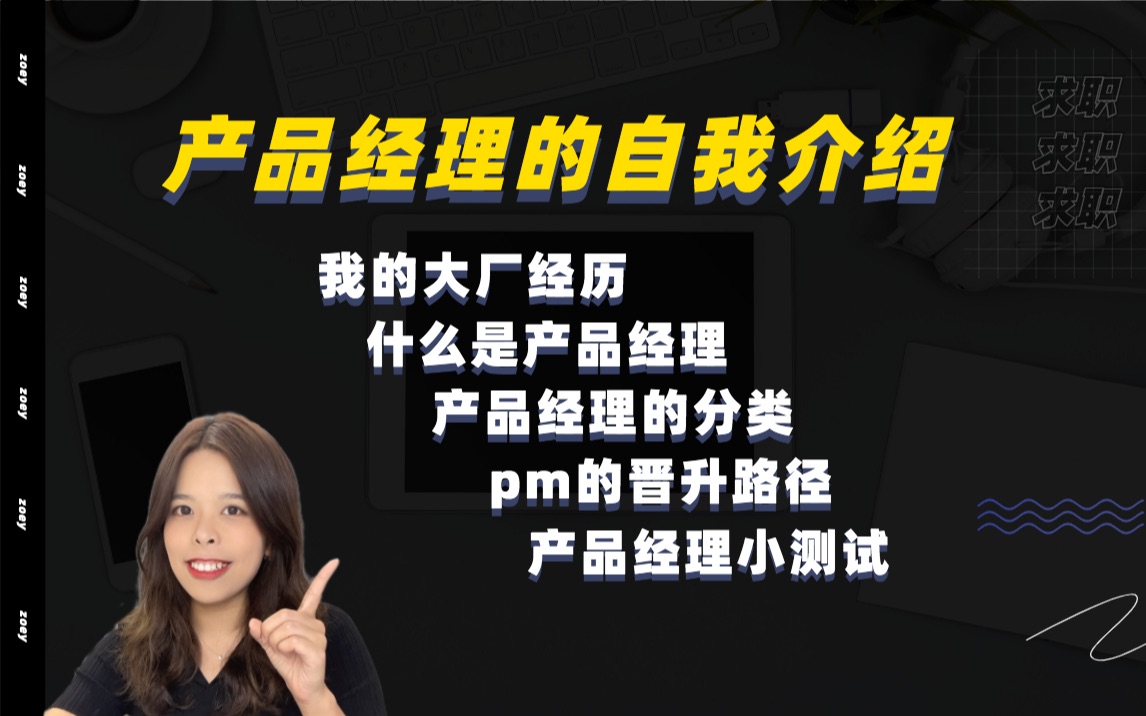 来自互联网大厂产品经理的自我介绍!内附小测试~欢迎把你的答案打在公屏上!哔哩哔哩bilibili