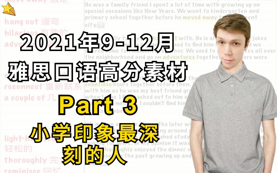 912月雅思口语新题【小学印象最深刻的人】高分素材哔哩哔哩bilibili