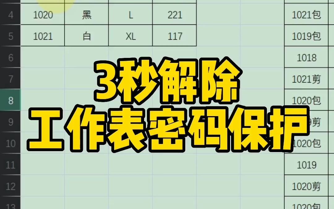 3秒1解除工作表密码保护#WPS#WPS表格技巧#WPS办公教学哔哩哔哩bilibili