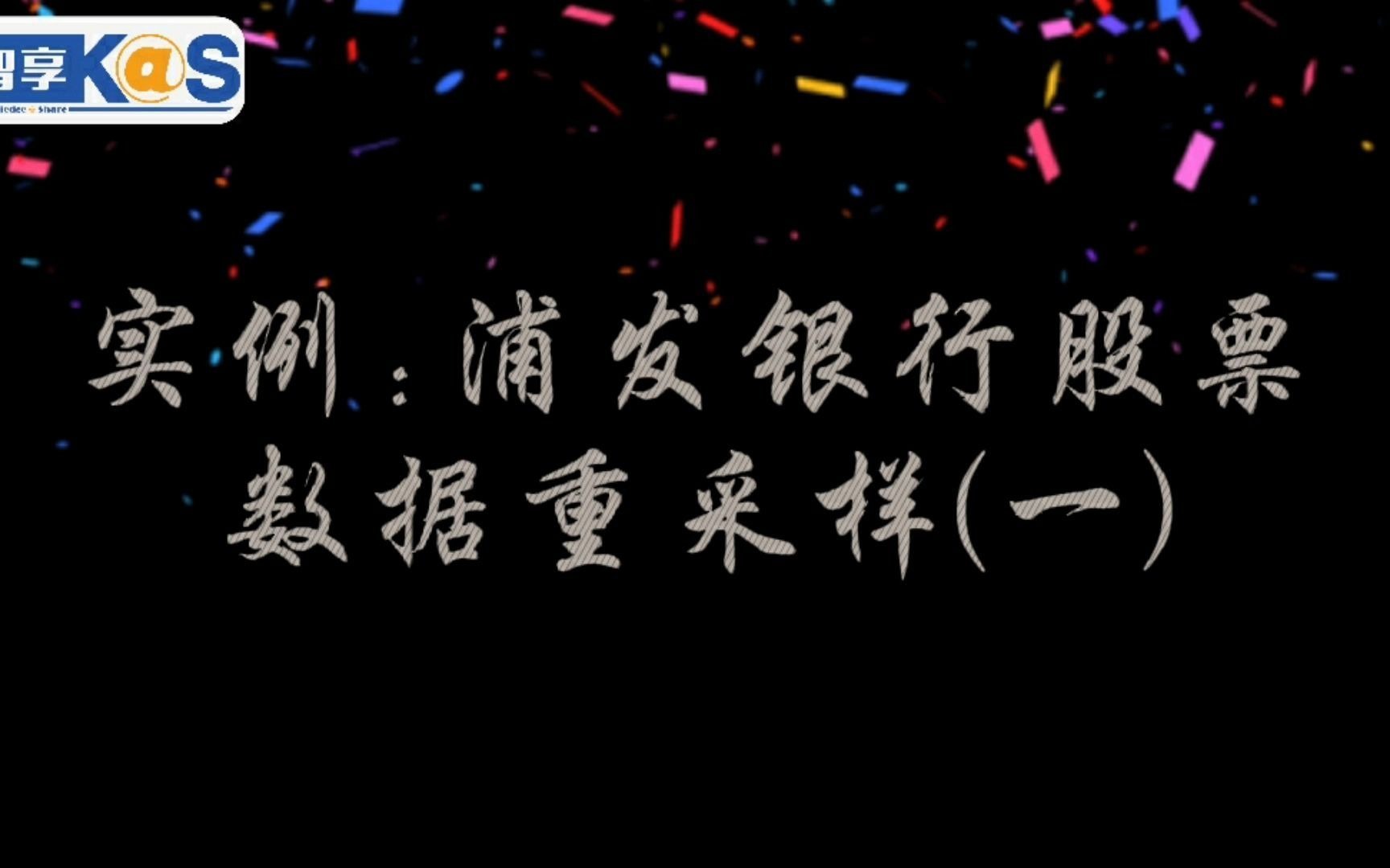 实例:浦发银行股票数据重采样(一)哔哩哔哩bilibili