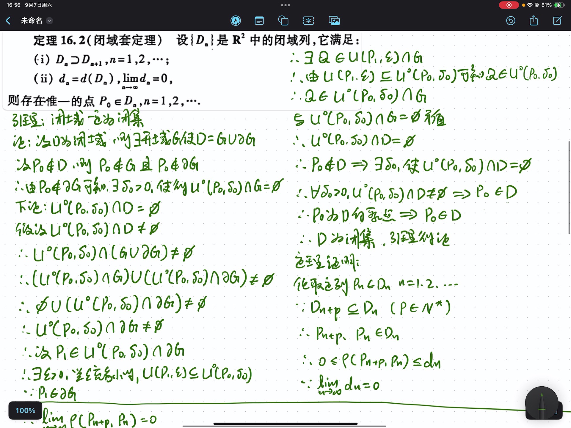 [图]【数学分析】定理16.2闭域套定理（数学专业大二及以上可看）