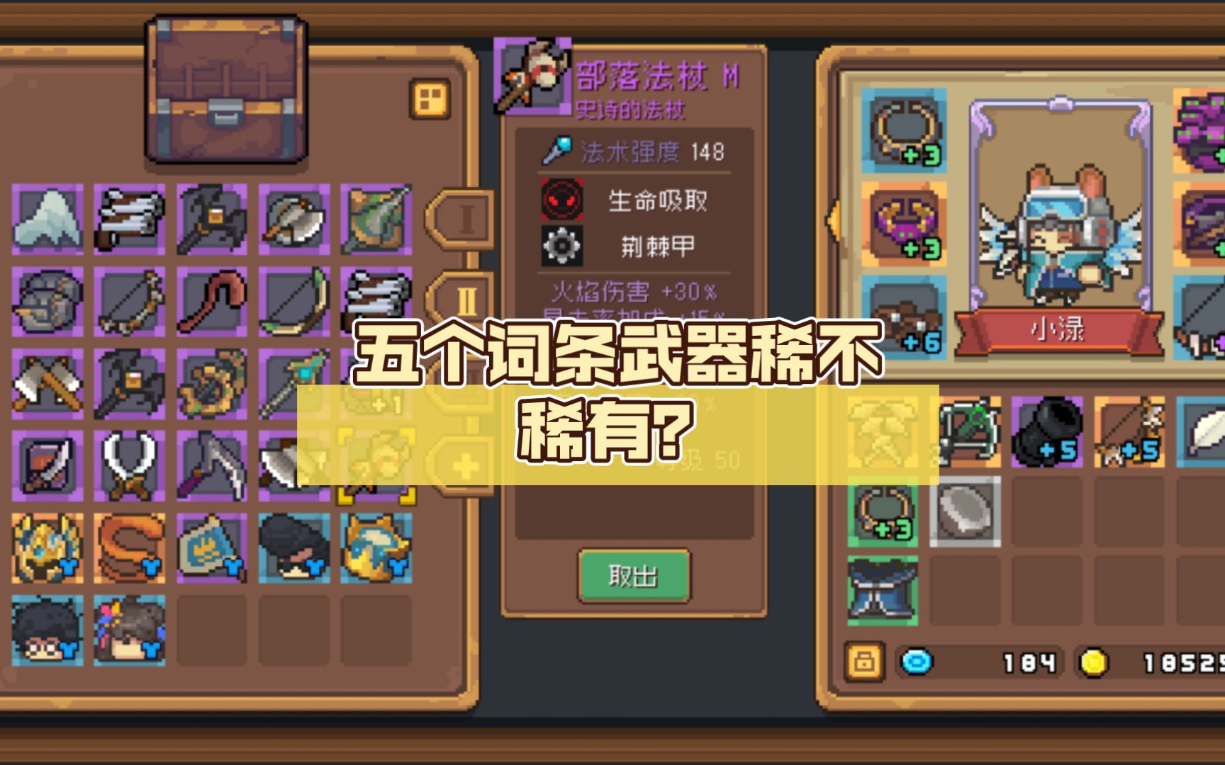 元气骑士前传 五个词条的武器稀不稀有?