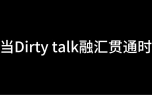 下载视频: 生活中如何使用Dirty talk ！