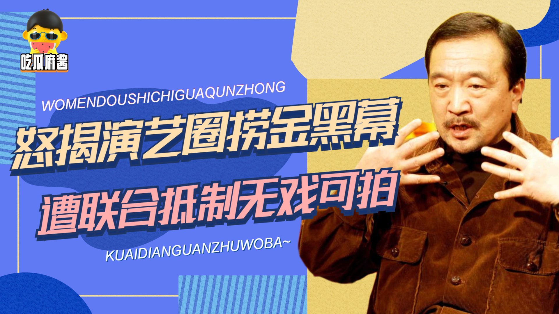 怒揭演艺圈捞金黑幕,却惨遭联合“封杀”,李保田动了谁的蛋糕?哔哩哔哩bilibili